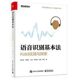 语音识别基本法：Kaldi实践与探索