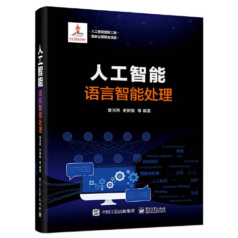 人工智能：语言智能处理