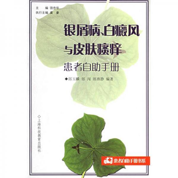银屑病、白癜风与皮肤瘙痒患者自肋手册
