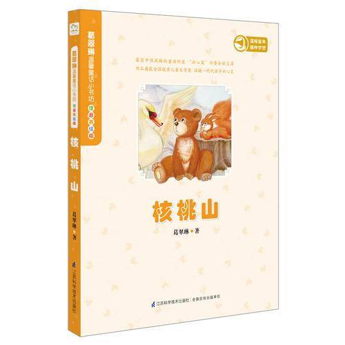 葛翠琳温馨童话小书坊・美绘注音版：核桃山
