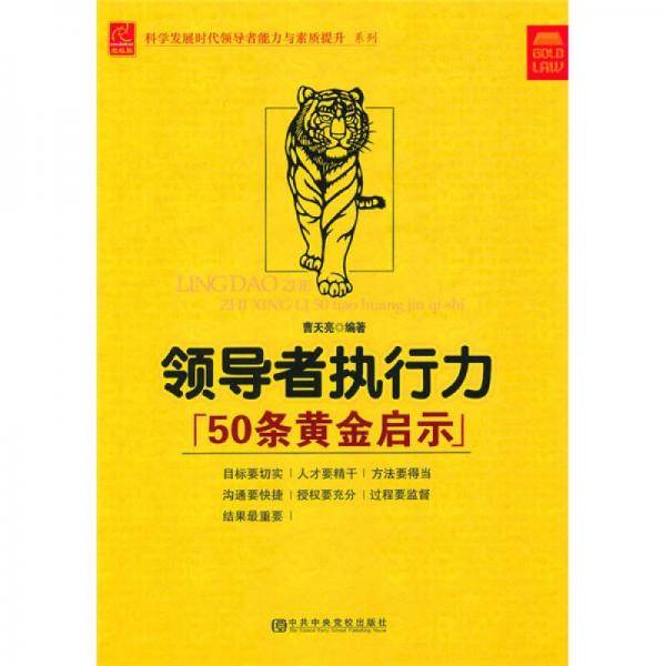 领导者执行力50条黄金启示