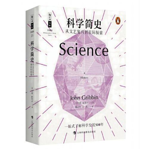 哲人石丛书25周年珍藏版·科学简史：从文艺复兴到星际探索