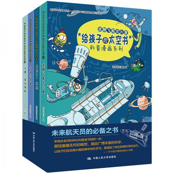 “给孩子的太空书”科普漫画系列