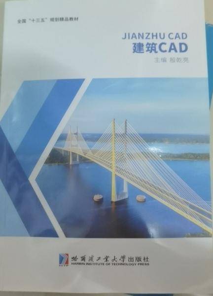 建筑CAD 殷乾亮主编 哈尔滨工业大学出版社 9787560397221