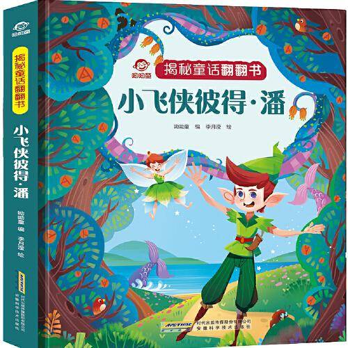 揭秘童话翻翻书：小飞侠彼得·潘