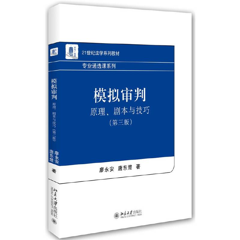 模拟审判：原理、剧本与技巧（第三版）