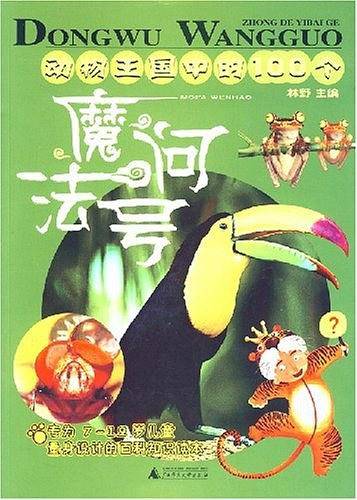 动物王国中的100个魔法问号
