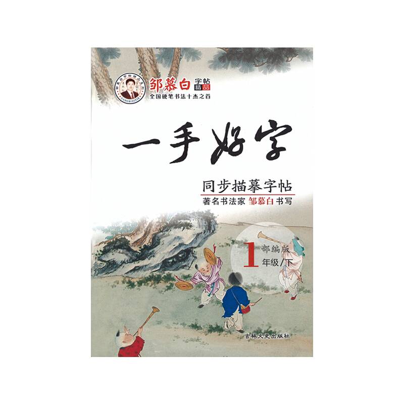 20春邹慕白字帖*一手好字 部编人教版1年级下
