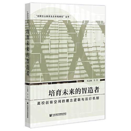 培育未来的智造者：高校创客空间的理念逻辑与运行机制
