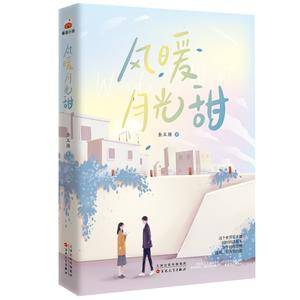 风暖月光甜