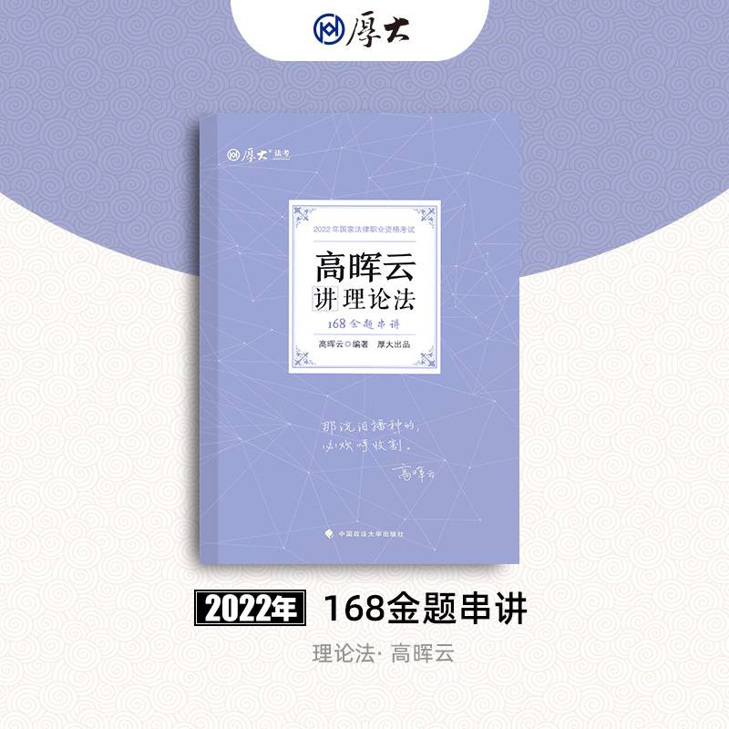 厚大法考2022金题串讲·高晖云讲理论法168 法考真题重点巩固冲刺复习高晖云理论法可搭理论卷真题卷