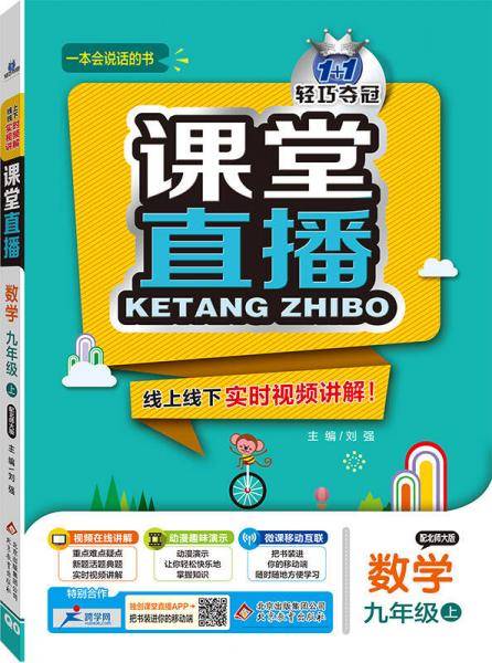 课堂直播：九年级数学（上）・北师版 2018秋