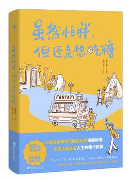 虽然怕胖，但还是想吃糖