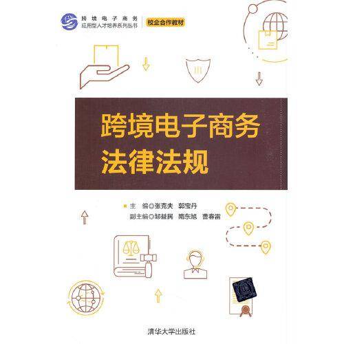 跨境电子商务法律法规