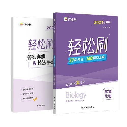 作业帮 轻松刷 高考生物