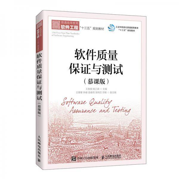软件质量保证与测试（慕课版）
