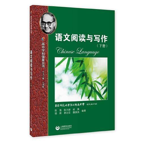 语文阅读与写作（下册）(高中学科强基丛书)