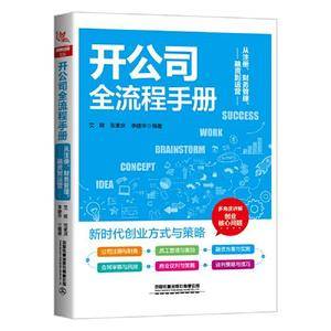 开公司全流程手册:从注册、财务管理、融资到运营