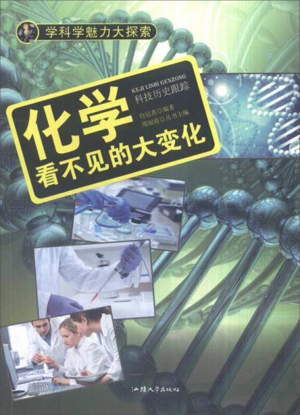学科学魅力大探索：化学 看不见的大变化（彩图版）