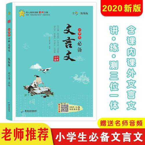 小学生必备文言文：统编版