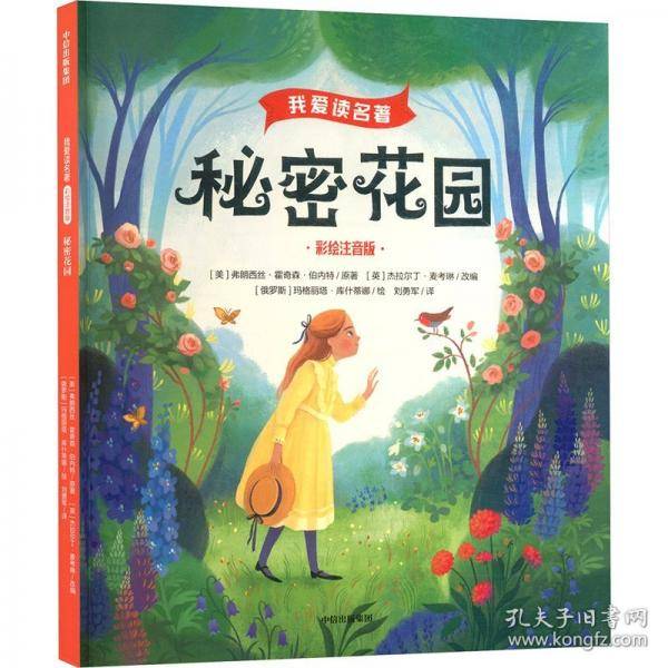 秘密花园