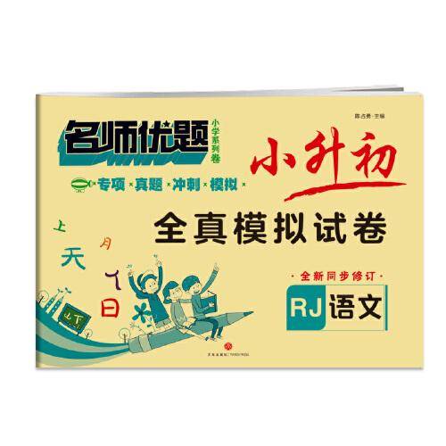 名师优题小学系列卷 小升初全真模拟试卷
