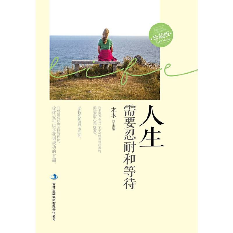 人生需要忍耐和等待