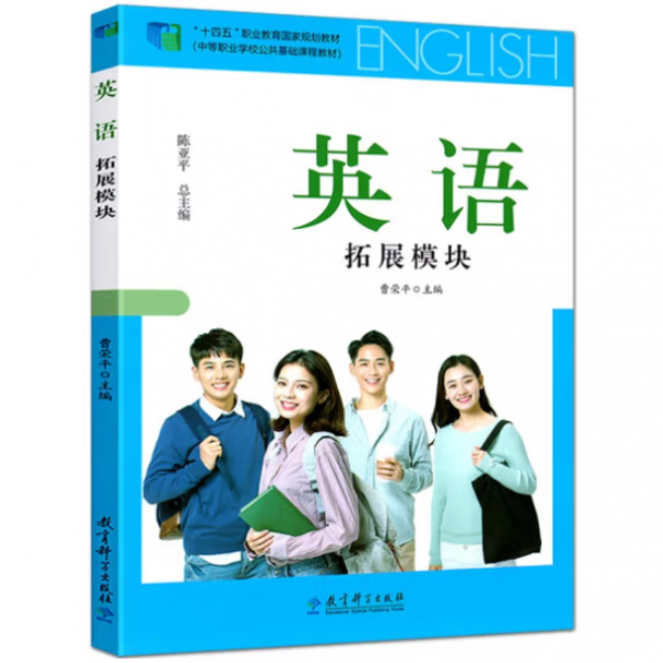 英语/ 拓展模块 曹荣平主编 教育科学出版社 9787519126971