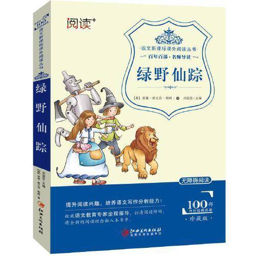 6-12岁中小学生语文课外阅读经典文学丛书：绿野仙踪