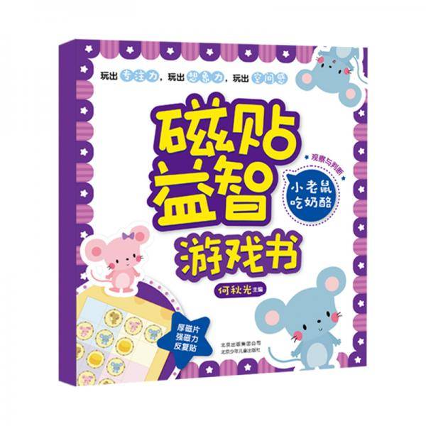 磁贴益智游戏书小老鼠吃奶酪：观察与判断