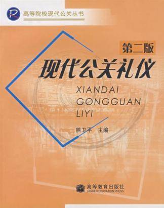 现代公关礼仪