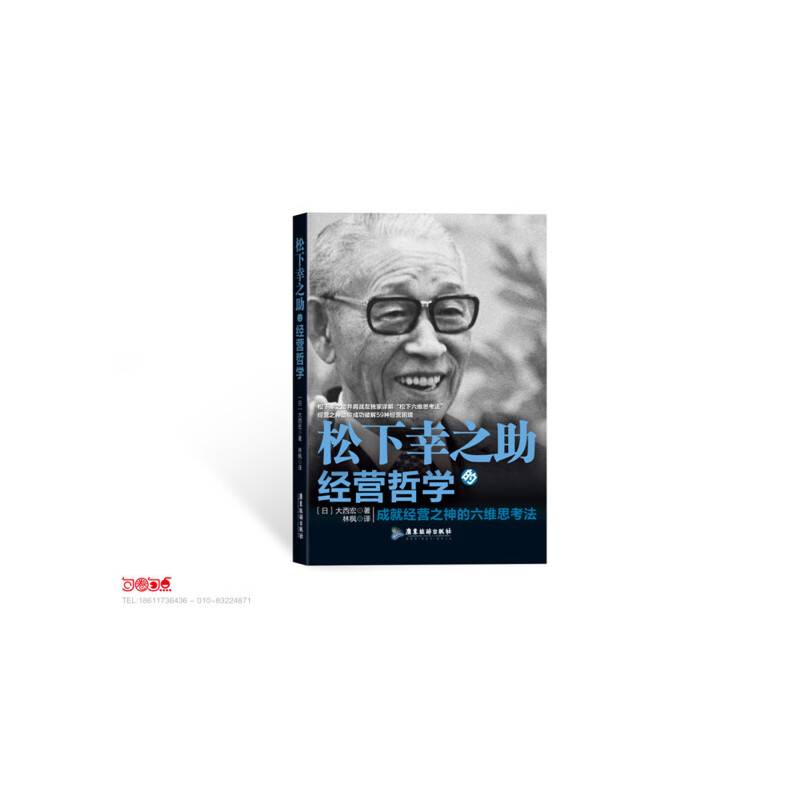 松下幸之助经营哲学