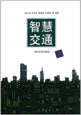 智慧交通