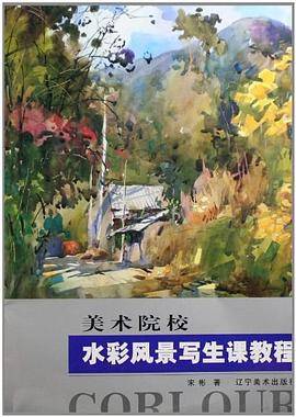 水彩风景写生课教程