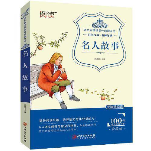 6-12岁中小学生语文课外阅读经典文学丛书：名人故事