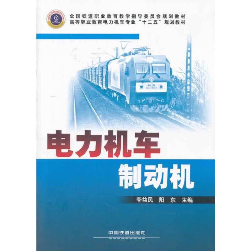电力机车制动机