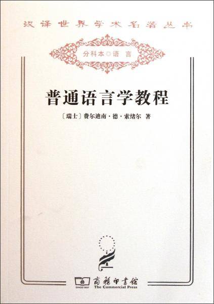 普通语言学教程