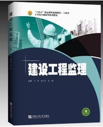 建设工程监理 马静 赵玉环 哈尔滨工业大学出版社 9787566134615