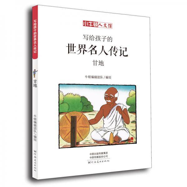 写给孩子的世界名人传记：甘地