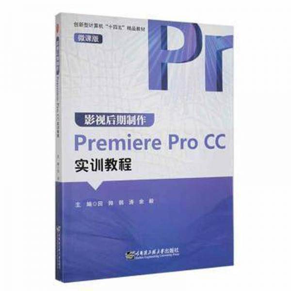 影视后期制作Premiere Pro CC实训教程(微课版)