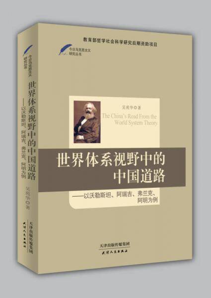 世界体系视野中的中国道路