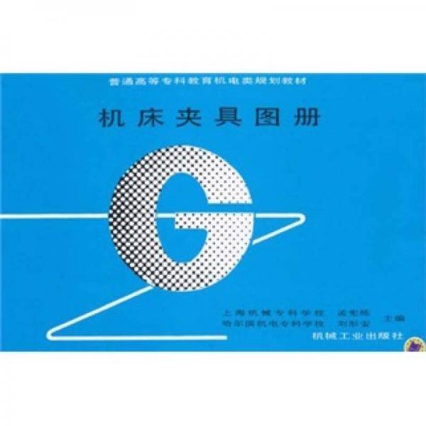 机床夹具图册