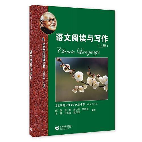语文阅读与写作（上册）(高中学科强基丛书)