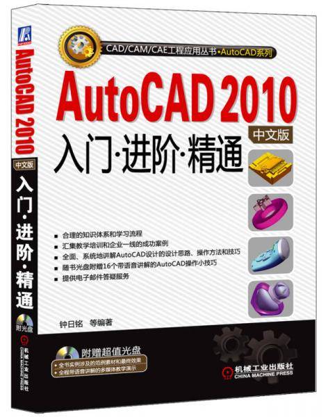 AutoCAD 2010中文版入门・进阶・精通