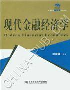 现代金融经济学