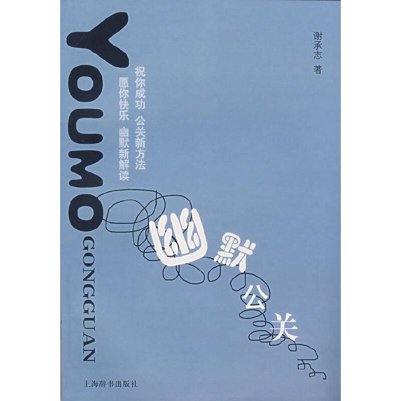 幽默公关