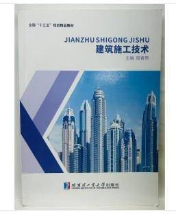 建筑施工技术 周春煦 哈尔滨工业大学 9787560397238