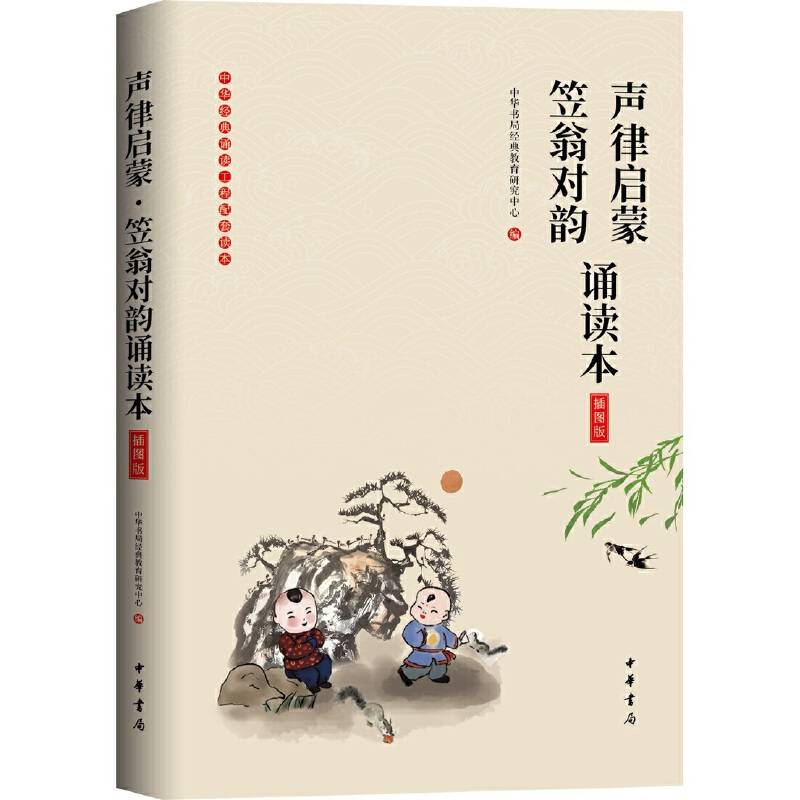 《声律启蒙・笠翁对韵诵读本》