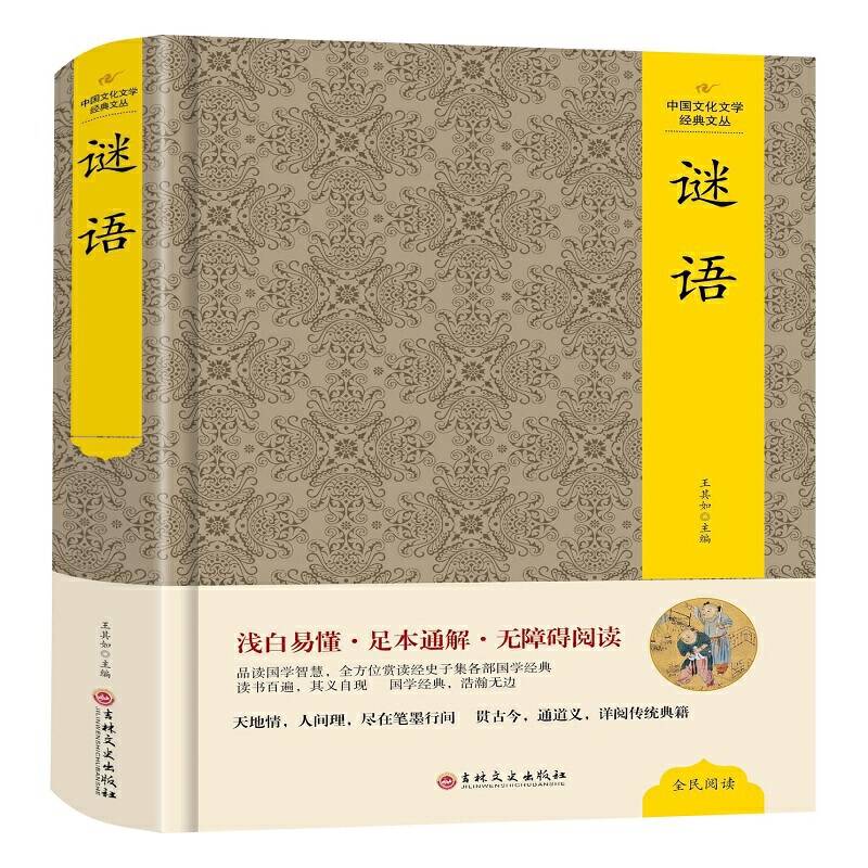 谜语/中国文化文学经典文丛