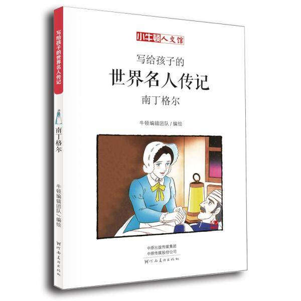 写给孩子的世界名人传记：南丁格尔